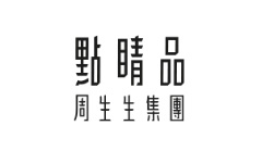 點睛品